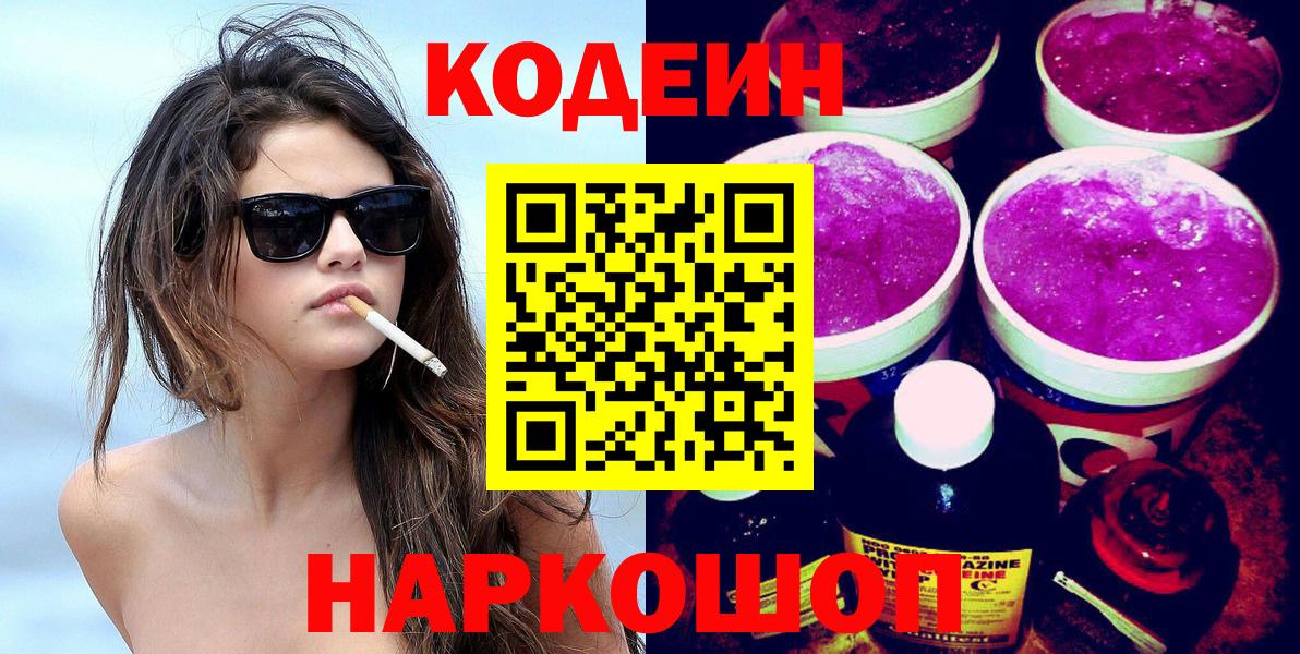 Кодеин напиток Lean (лин)  Вход с VPN  Элиста 